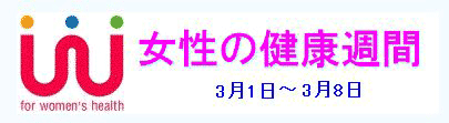 女性の健康習慣 