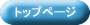�g�b�v�y�[�W