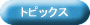 �g�s�b�N�X